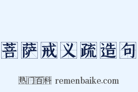 菩萨戒义疏造句是什么意思的图片